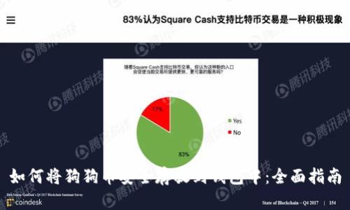 如何将狗狗币安全存放到钱包中：全面指南