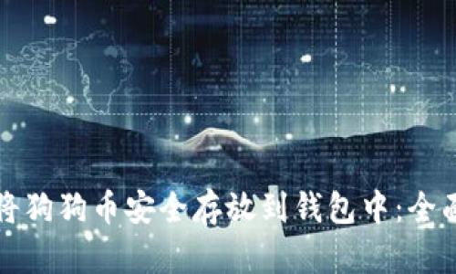 如何将狗狗币安全存放到钱包中：全面指南