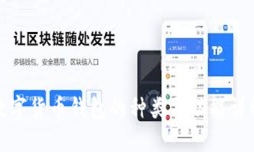 数字货币钱包的种类与功能详解