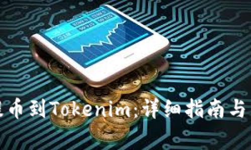 如何将屎币提币到Tokenim：详细指南与常见问题解答