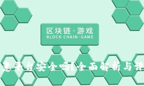欧意平台安全吗？全面解析与评估