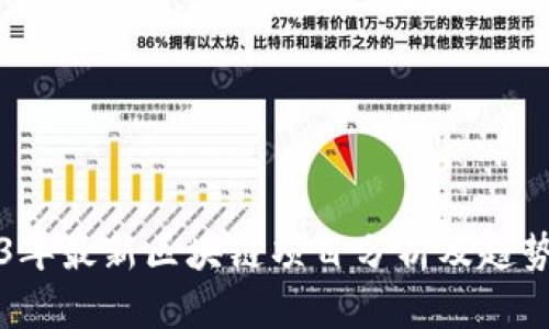 2023年最新区块链项目分析及趋势展望