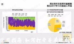 数字货币钱包使用指南：