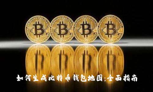 如何生成比特币钱包地图：全面指南