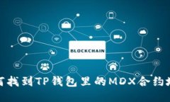 如何找到TP钱包里的MDX合约
