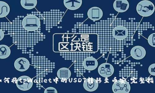 如何将tpWallet中的USDT转移至币安：完整指南