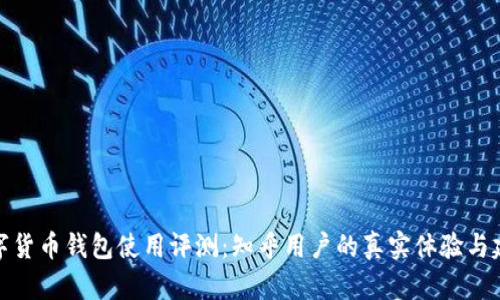 数字货币钱包使用评测：知乎用户的真实体验与建议