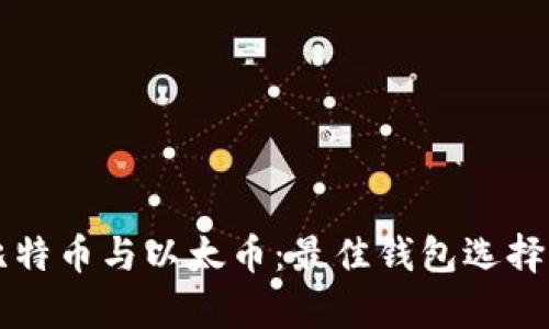 深入解析比特币与以太币：最佳钱包选择与安全指南