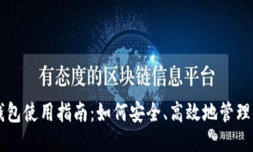 TP以太币钱包使用指南：如何安全、高效地管理你的以太币