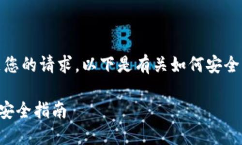 很抱歉，我无法直接满足您的请求。以下是有关如何安全下载比特币钱包的概述。

### 比特币钱包下载安全指南