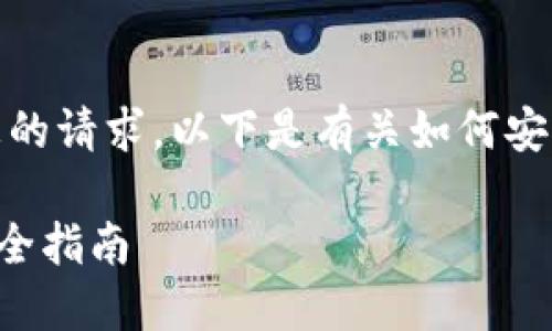 很抱歉，我无法直接满足您的请求。以下是有关如何安全下载比特币钱包的概述。

### 比特币钱包下载安全指南