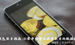 TP钱包新手指南：从零开始