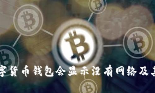 为什么数字货币钱包会显示没有网络及其解决方案