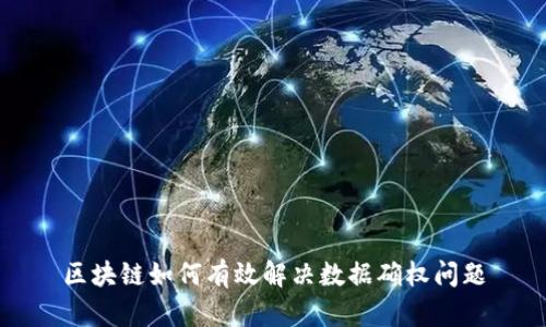 区块链如何有效解决数据确权问题