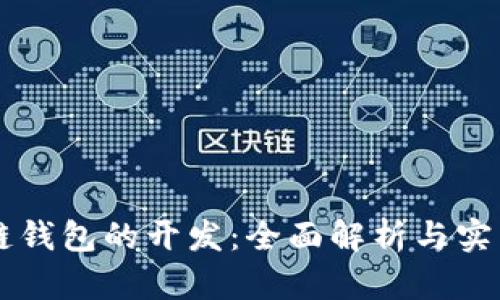 区块链钱包的开发：全面解析与实践指南