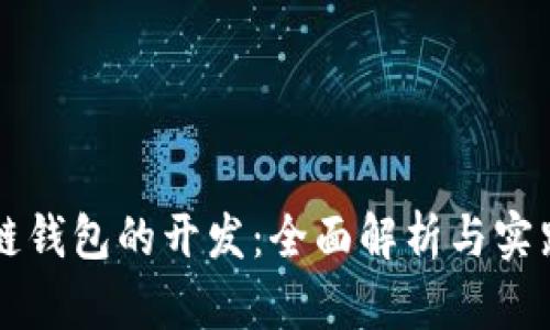 区块链钱包的开发：全面解析与实践指南