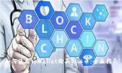 如何使用tpWallet购买Blok币