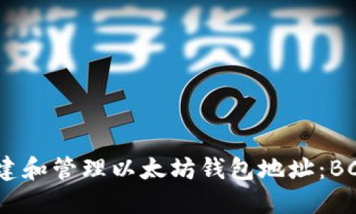 如何安全地创建和管理以太坊钱包地址：BCDN的全面指南