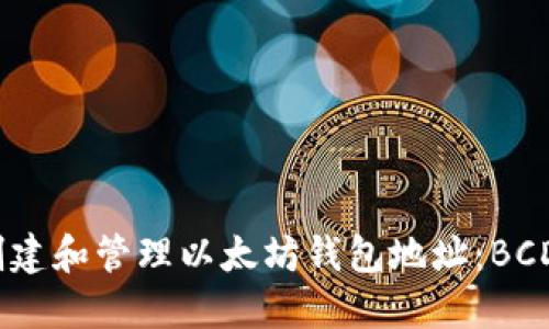 如何安全地创建和管理以太坊钱包地址：BCDN的全面指南