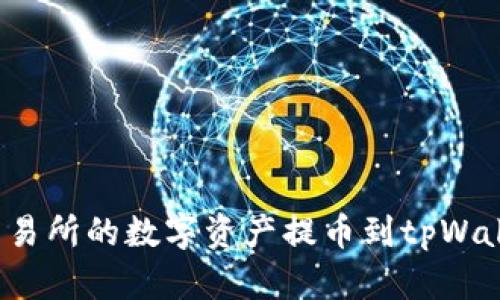 如何将抹茶交易所的数字资产提币到tpWallet？全面指南