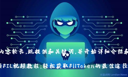 注意：此处内容较长，现提供和关键词，并开始详细介绍和相关问题。

TP钱包注册FIL视频教程：轻松获取FilToken的最佳途径