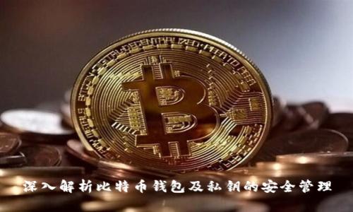 深入解析比特币钱包及私钥的安全管理