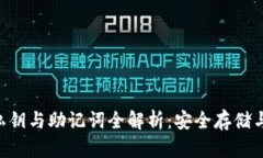 TRX钱包私钥与助记词全解