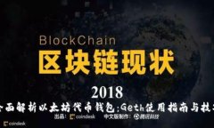 全面解析以太坊代币钱包