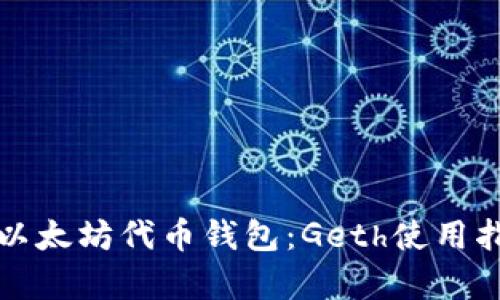 全面解析以太坊代币钱包：Geth使用指南与技巧