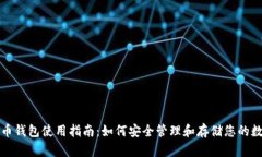 加密货币钱包使用指南：
