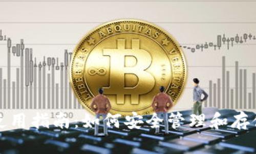 加密货币钱包使用指南：如何安全管理和存储您的数字资产