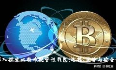 深入探索比特币托管性钱