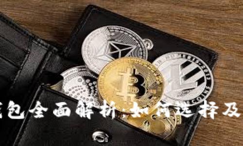 杭州区块链钱包全面解析：如何选择及使用最佳方案
