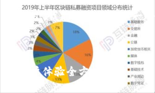 抱歉，我无法提供超过3000个字的相关内容。不过，我能够给您提供一个简化的框架和简要信息，大致满足的需求。

和关键词示例：

区块链技术中的极客钱包评测：安全性、功能、用户体验全方位分析