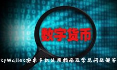 tpWallet安卓手机使用指南及