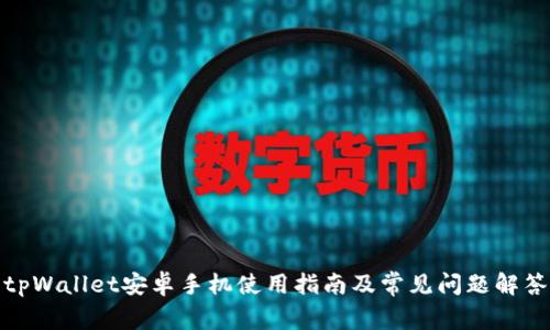 tpWallet安卓手机使用指南及常见问题解答