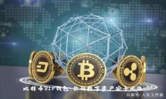 比特币VIP钱包：你的数字