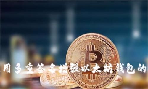如何使用多重签名增强以太坊钱包的安全性