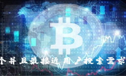 思考一个并且最接近用户搜索需求的，放进