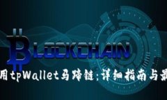 如何使用tpWallet马蹄链：详