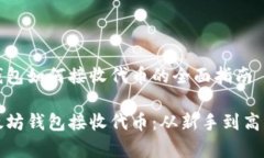 基于以太坊钱包如何接收