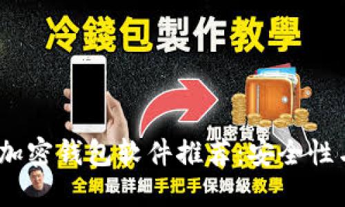 2023年最佳加密钱包软件推荐：安全性与便捷性兼顾