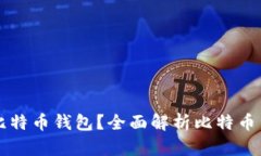 特斯拉如何支持比特币钱