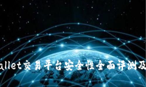 tpWallet交易平台安全性全面评测及分析