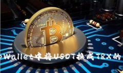如何在tpWallet中将USDT换成
