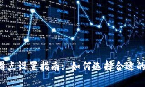 tpWallet滑点设置指南: 如何选择合适的滑点比例？