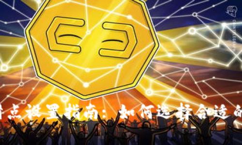 tpWallet滑点设置指南: 如何选择合适的滑点比例？