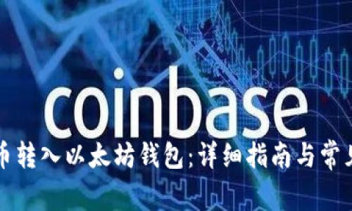 如何将派币转入以太坊钱包：详细指南与常见问题解析