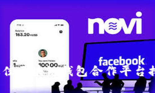 2023年最佳区块链钱包合作平台排名及评测