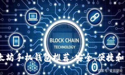 2023年最佳以太坊手机钱包推荐：安全、便捷和功能齐全的选择
